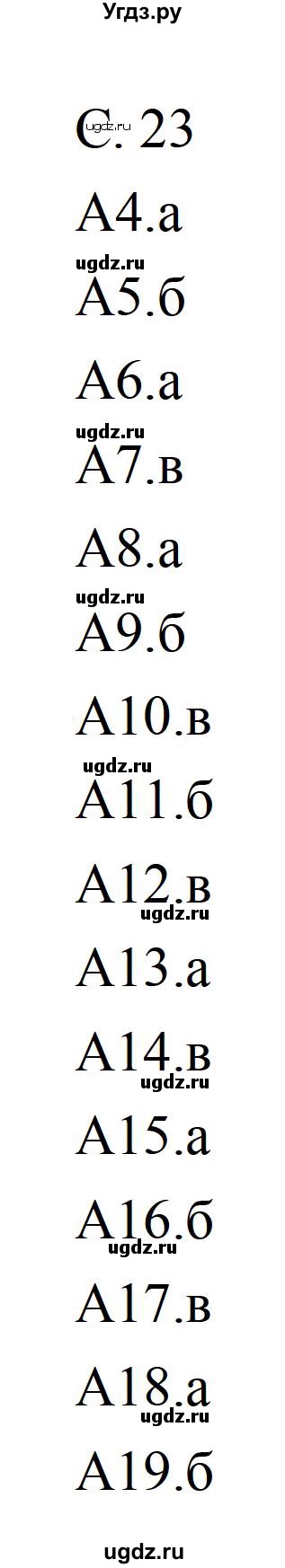 ГДЗ (Решебник) по литературе 5 класс (рабочая тетрадь) Ахмадуллина Р.Г. / часть 2 страница номер / 23