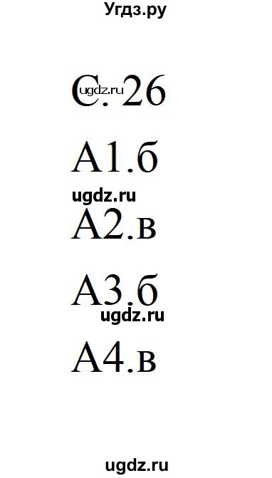 ГДЗ (Решебник) по литературе 5 класс (рабочая тетрадь) Ахмадуллина Р.Г. / часть 2 страница номер / 26