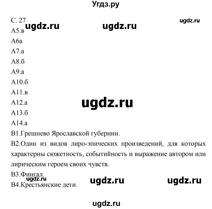 ГДЗ (Решебник) по литературе 5 класс (рабочая тетрадь) Ахмадуллина Р.Г. / часть 2 страница номер / 27