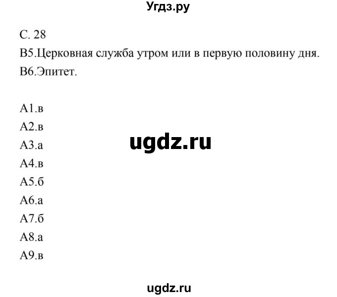 ГДЗ (Решебник) по литературе 5 класс (рабочая тетрадь) Ахмадуллина Р.Г. / часть 2 страница номер / 28