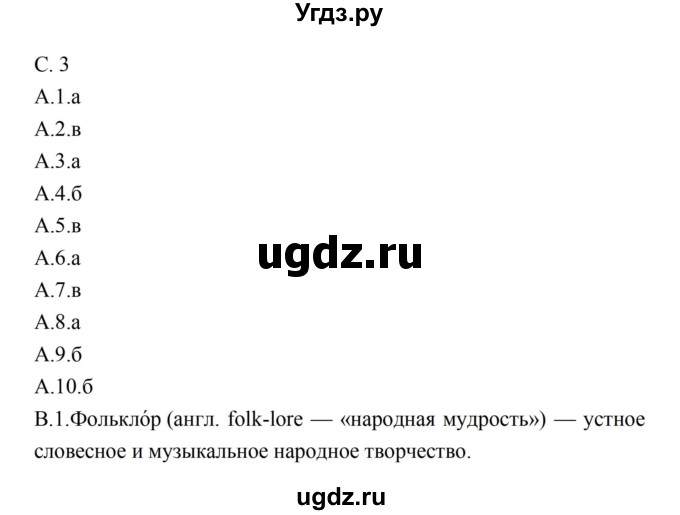 ГДЗ (Решебник) по литературе 5 класс (рабочая тетрадь) Ахмадуллина Р.Г. / часть 2 страница номер / 3