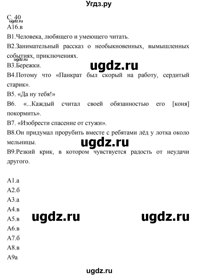 ГДЗ (Решебник) по литературе 5 класс (рабочая тетрадь) Ахмадуллина Р.Г. / часть 2 страница номер / 40