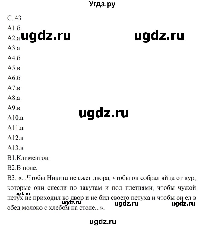 ГДЗ (Решебник) по литературе 5 класс (рабочая тетрадь) Ахмадуллина Р.Г. / часть 2 страница номер / 43