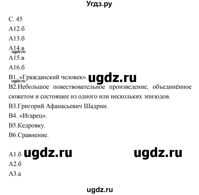 ГДЗ (Решебник) по литературе 5 класс (рабочая тетрадь) Ахмадуллина Р.Г. / часть 2 страница номер / 45