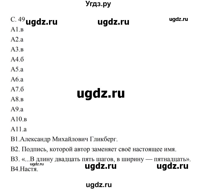 ГДЗ (Решебник) по литературе 5 класс (рабочая тетрадь) Ахмадуллина Р.Г. / часть 2 страница номер / 49