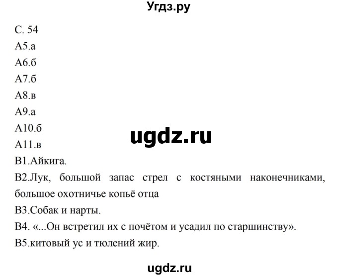 ГДЗ (Решебник) по литературе 5 класс (рабочая тетрадь) Ахмадуллина Р.Г. / часть 2 страница номер / 54