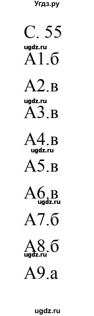 ГДЗ (Решебник) по литературе 5 класс (рабочая тетрадь) Ахмадуллина Р.Г. / часть 2 страница номер / 55