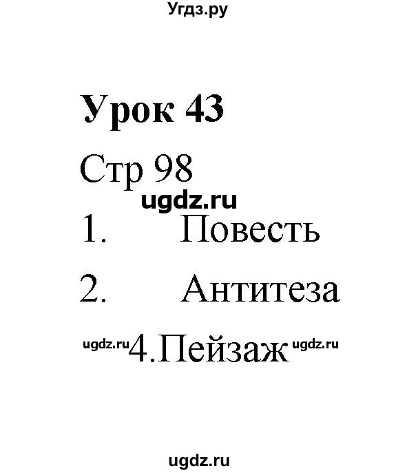 ГДЗ (Решебник) по литературе 6 класс (рабочая тетрадь) Соловьева Ф.Е. / урок-№ / 43