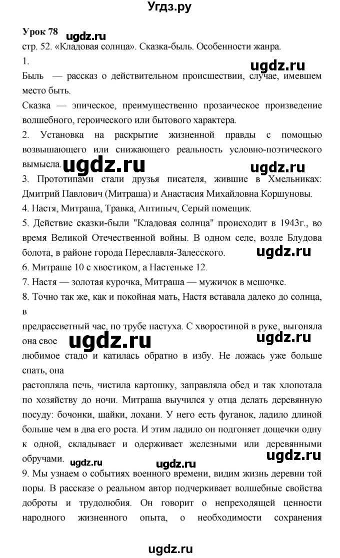 ГДЗ (Решебник) по литературе 6 класс (рабочая тетрадь) Соловьева Ф.Е. / урок-№ / 78