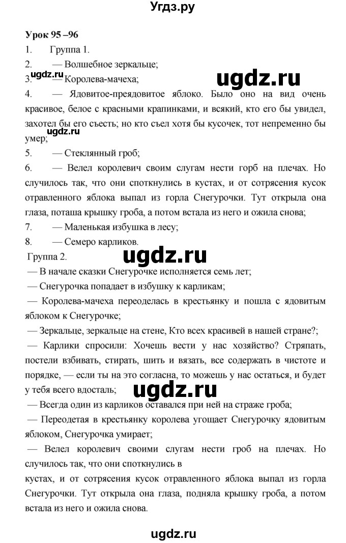 ГДЗ (Решебник) по литературе 6 класс (рабочая тетрадь) Соловьева Ф.Е. / урок-№ / 95–96