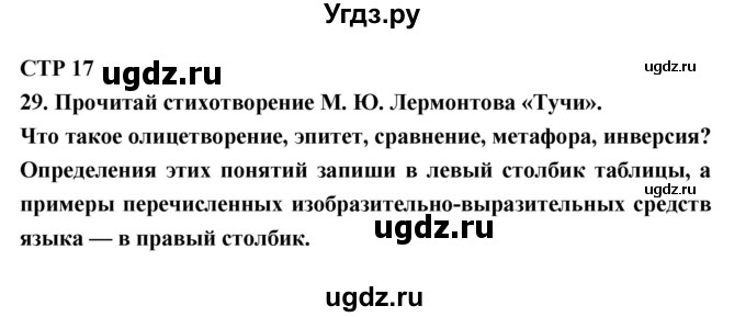 ГДЗ (Решебник 2) по литературе 6 класс (рабочая тетрадь) Ахмадуллина Р.Г. / часть 1. страница номер / 17