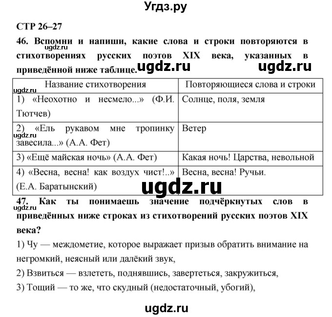 ГДЗ (Решебник 2) по литературе 6 класс (рабочая тетрадь) Ахмадуллина Р.Г. / часть 1. страница номер / 26–27