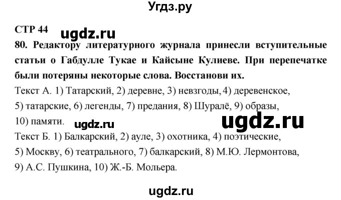 ГДЗ (Решебник 2) по литературе 6 класс (рабочая тетрадь) Ахмадуллина Р.Г. / часть 1. страница номер / 44