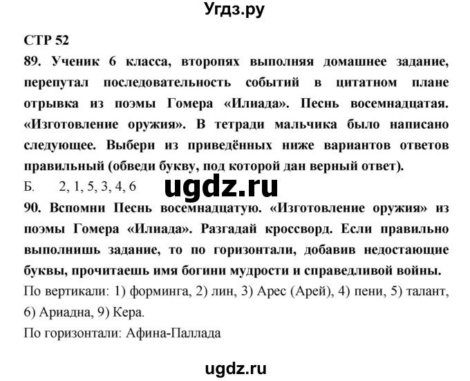 ГДЗ (Решебник 2) по литературе 6 класс (рабочая тетрадь) Ахмадуллина Р.Г. / часть 1. страница номер / 52