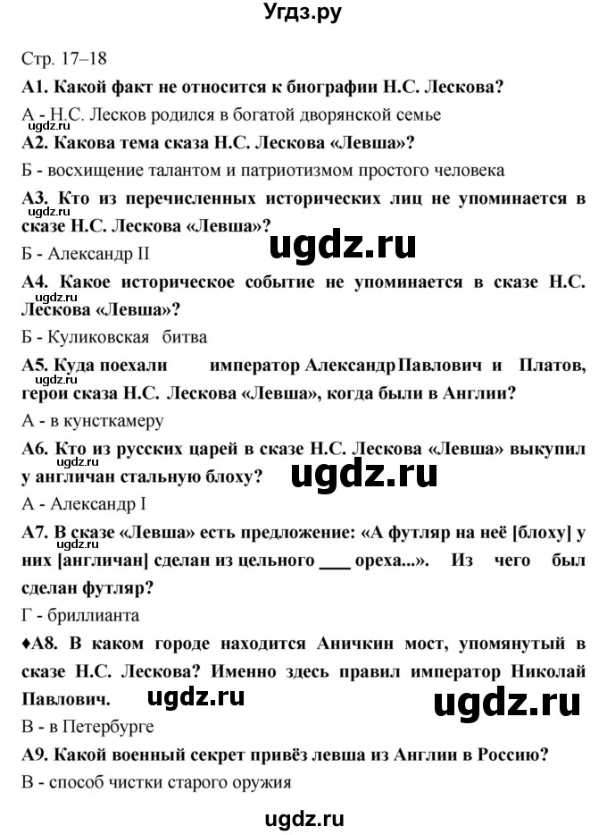 ГДЗ (Решебник 2) по литературе 6 класс (рабочая тетрадь) Ахмадуллина Р.Г. / часть 2. страница номер / 17–18