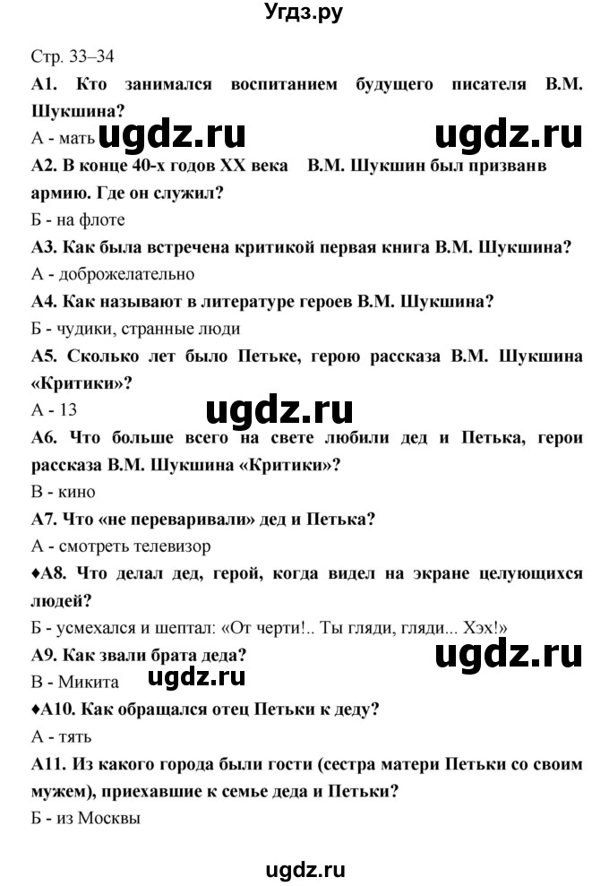 ГДЗ (Решебник 2) по литературе 6 класс (рабочая тетрадь) Ахмадуллина Р.Г. / часть 2. страница номер / 33–34