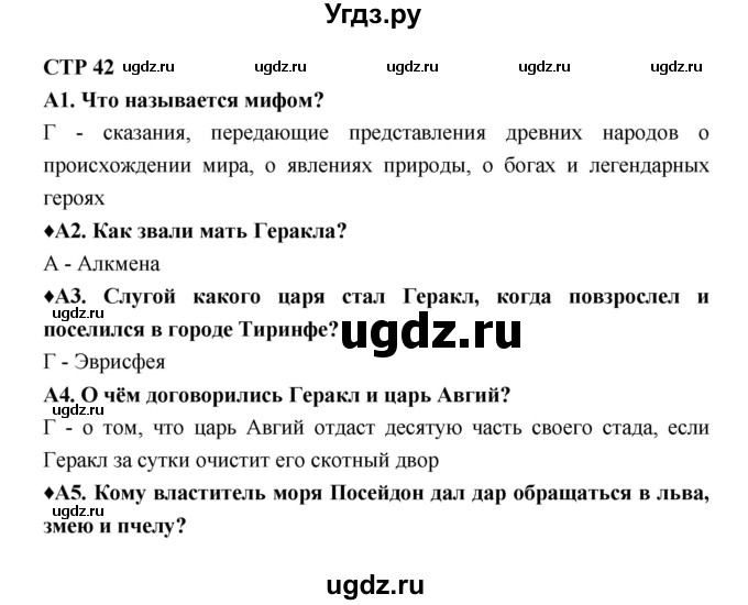 ГДЗ (Решебник 2) по литературе 6 класс (рабочая тетрадь) Ахмадуллина Р.Г. / часть 2. страница номер / 42