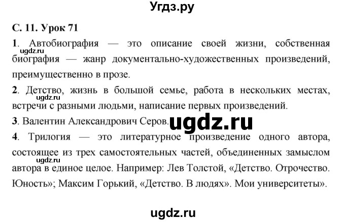 ГДЗ (Решебник) по литературе 7 класс (рабочая тетрадь) Соловьева Ф.Е. / урок номер / 71