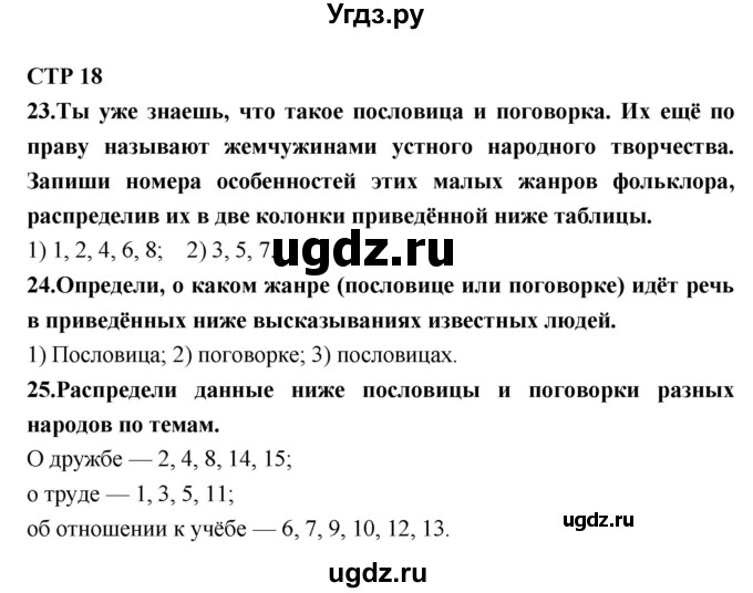 ГДЗ (Решебник) по литературе 7 класс (рабочая тетрадь) Ахмадуллина Р.Г. / часть 1. страница номер / 18