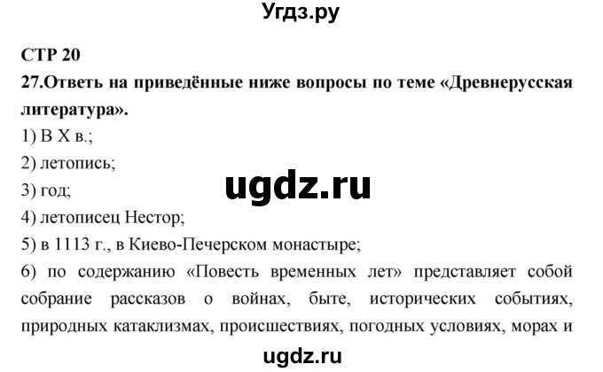 ГДЗ (Решебник) по литературе 7 класс (рабочая тетрадь) Ахмадуллина Р.Г. / часть 1. страница номер / 20