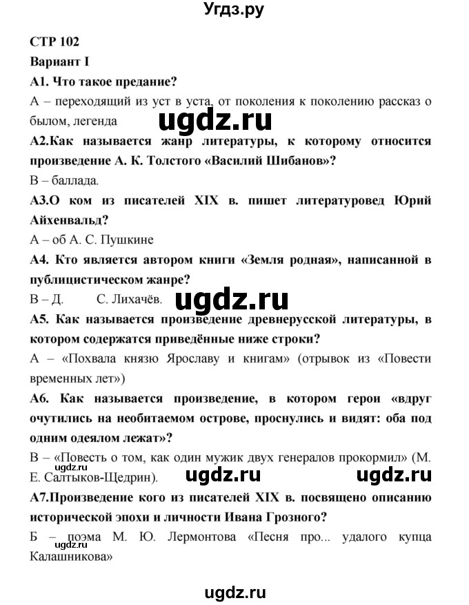 ГДЗ (Решебник) по литературе 7 класс (рабочая тетрадь) Ахмадуллина Р.Г. / часть 2. страница номер / 102