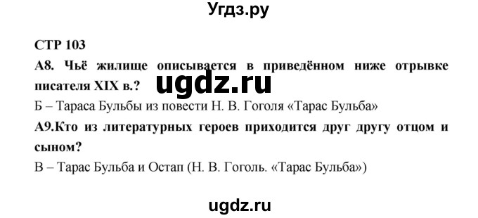 ГДЗ (Решебник) по литературе 7 класс (рабочая тетрадь) Ахмадуллина Р.Г. / часть 2. страница номер / 103