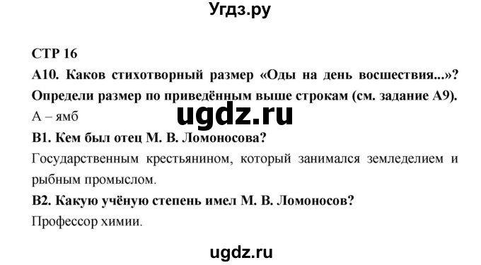 ГДЗ (Решебник) по литературе 7 класс (рабочая тетрадь) Ахмадуллина Р.Г. / часть 2. страница номер / 16