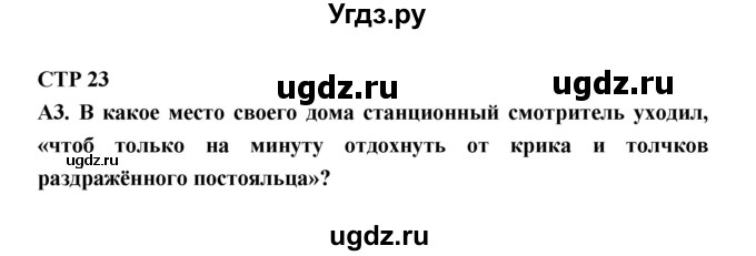 ГДЗ (Решебник) по литературе 7 класс (рабочая тетрадь) Ахмадуллина Р.Г. / часть 2. страница номер / 23