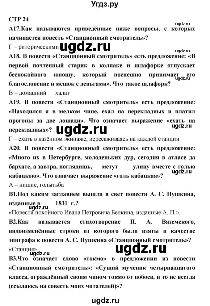 ГДЗ (Решебник) по литературе 7 класс (рабочая тетрадь) Ахмадуллина Р.Г. / часть 2. страница номер / 24