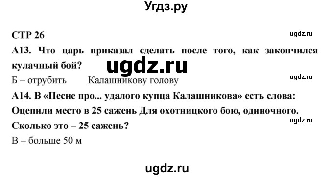 ГДЗ (Решебник) по литературе 7 класс (рабочая тетрадь) Ахмадуллина Р.Г. / часть 2. страница номер / 26