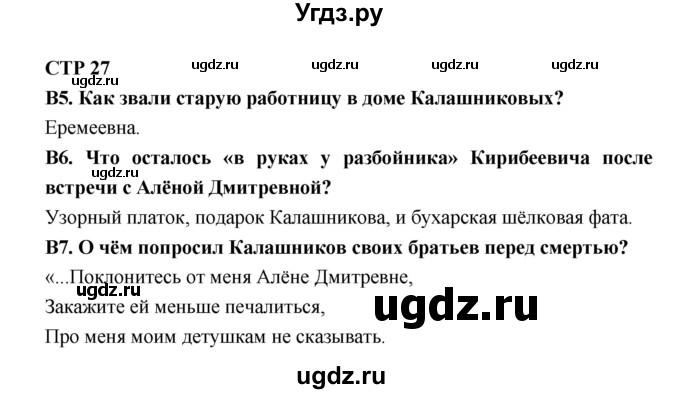 ГДЗ (Решебник) по литературе 7 класс (рабочая тетрадь) Ахмадуллина Р.Г. / часть 2. страница номер / 27