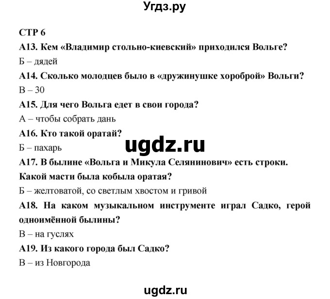 ГДЗ (Решебник) по литературе 7 класс (рабочая тетрадь) Ахмадуллина Р.Г. / часть 2. страница номер / 6