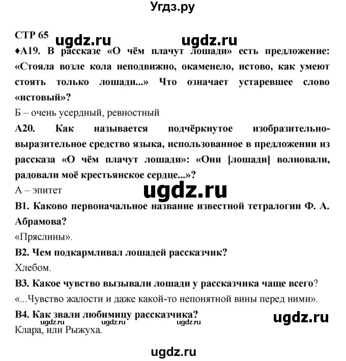 ГДЗ (Решебник) по литературе 7 класс (рабочая тетрадь) Ахмадуллина Р.Г. / часть 2. страница номер / 65