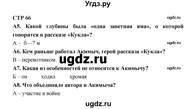 ГДЗ (Решебник) по литературе 7 класс (рабочая тетрадь) Ахмадуллина Р.Г. / часть 2. страница номер / 66