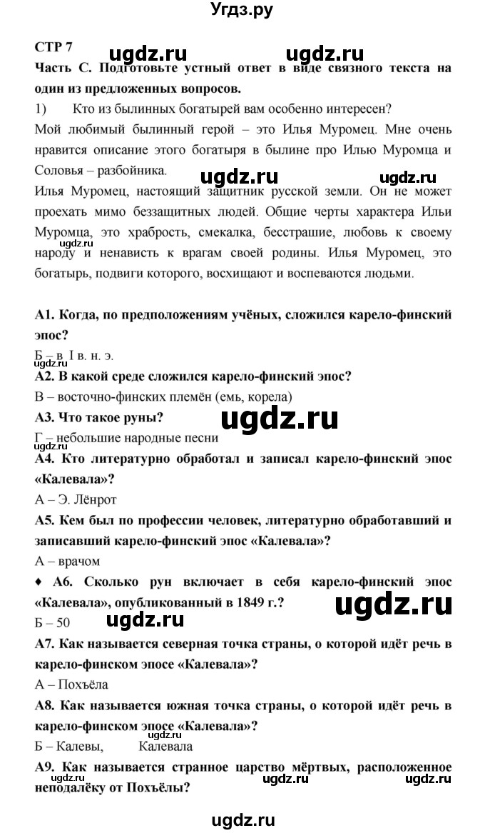 ГДЗ (Решебник) по литературе 7 класс (рабочая тетрадь) Ахмадуллина Р.Г. / часть 2. страница номер / 7