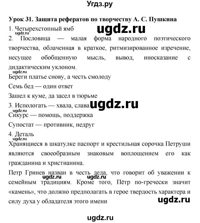 ГДЗ (Решебник) по литературе 8 класс (рабочая тетрадь) Ф.Е. Соловьева / урок / 31