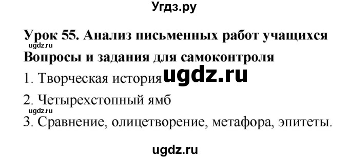 ГДЗ (Решебник) по литературе 8 класс (рабочая тетрадь) Ф.Е. Соловьева / урок / 55