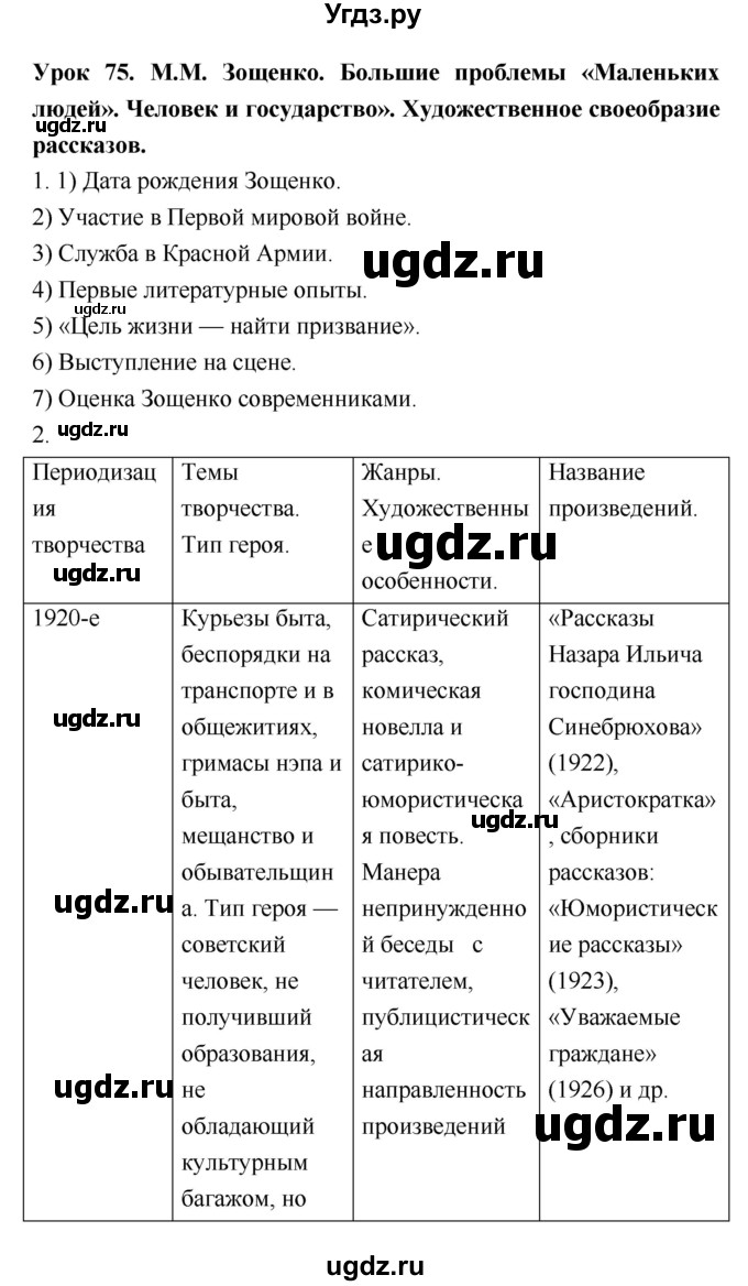 ГДЗ (Решебник) по литературе 8 класс (рабочая тетрадь) Ф.Е. Соловьева / урок / 75