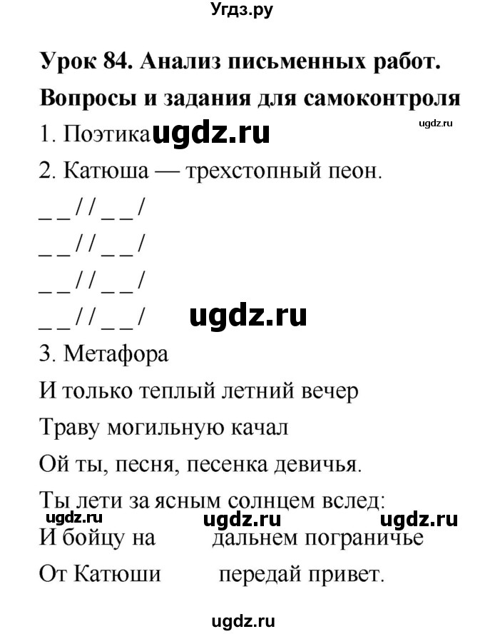 ГДЗ (Решебник) по литературе 8 класс (рабочая тетрадь) Ф.Е. Соловьева / урок / 84