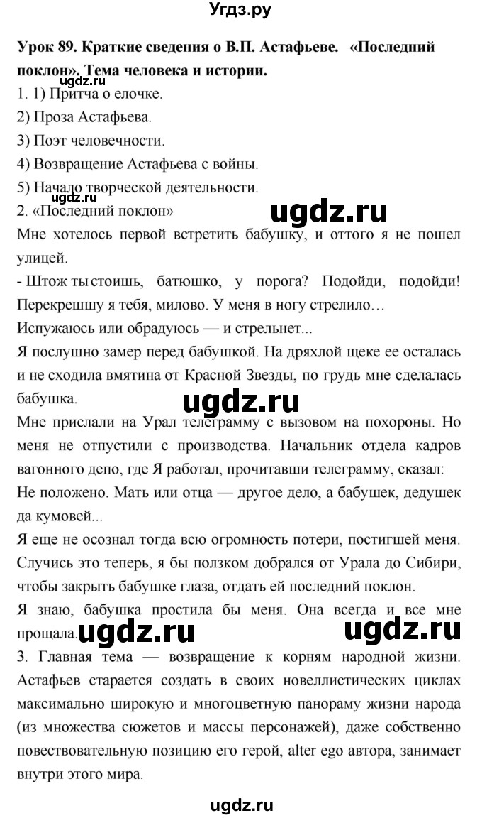 ГДЗ (Решебник) по литературе 8 класс (рабочая тетрадь) Ф.Е. Соловьева / урок / 89