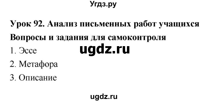 ГДЗ (Решебник) по литературе 8 класс (рабочая тетрадь) Ф.Е. Соловьева / урок / 92