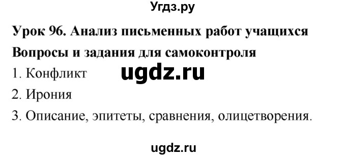 ГДЗ (Решебник) по литературе 8 класс (рабочая тетрадь) Ф.Е. Соловьева / урок / 96