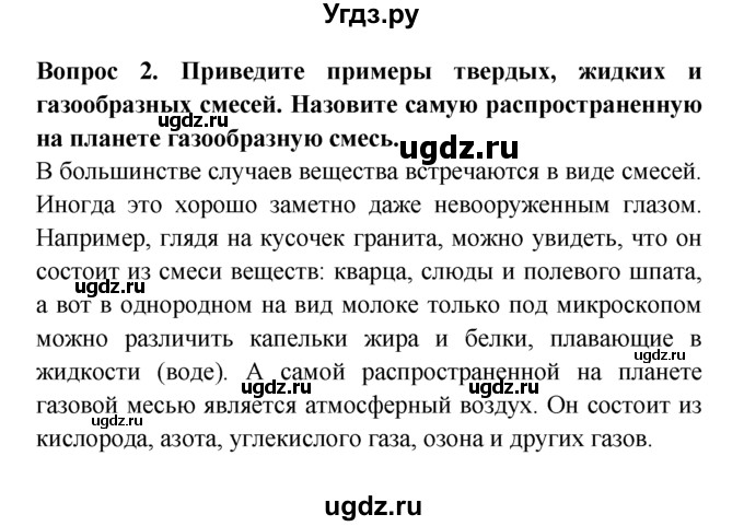 ГДЗ (решебник) по естествознанию 5 класс А.А. Плешаков / Вещества и явления в окружающем мире / 2