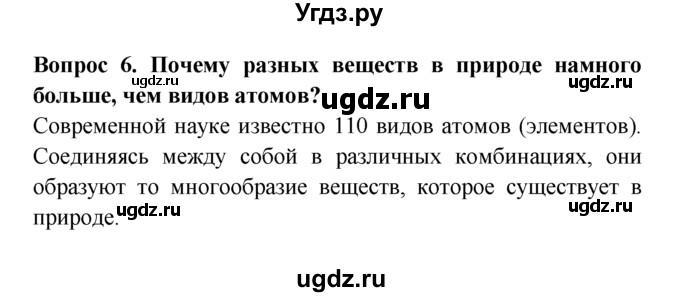 ГДЗ (решебник) по естествознанию 5 класс А.А. Плешаков / Вещества и явления в окружающем мире / 6