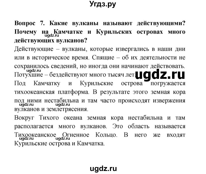 ГДЗ (решебник) по естествознанию 5 класс А.А. Плешаков / Землетрясения и вулканы / 7