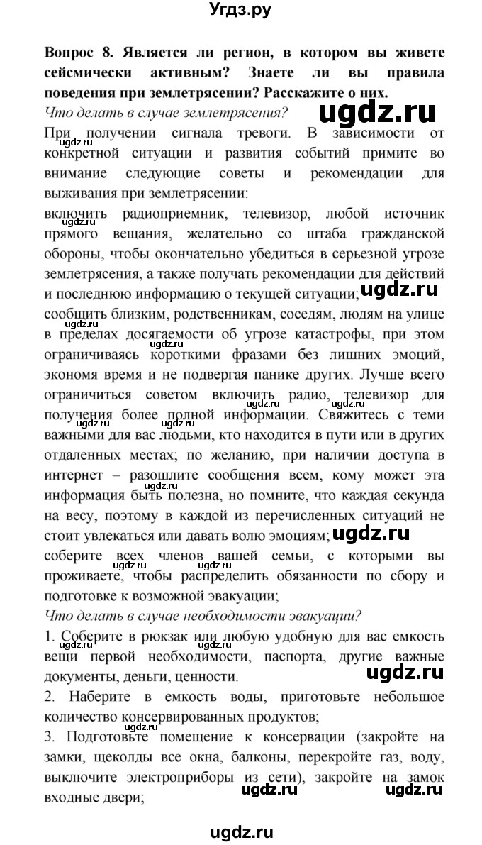 ГДЗ (решебник) по естествознанию 5 класс А.А. Плешаков / Землетрясения и вулканы / 8