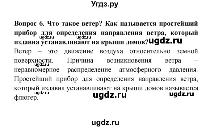 ГДЗ (решебник) по естествознанию 5 класс А.А. Плешаков / Воздушная одежда Земли / 6