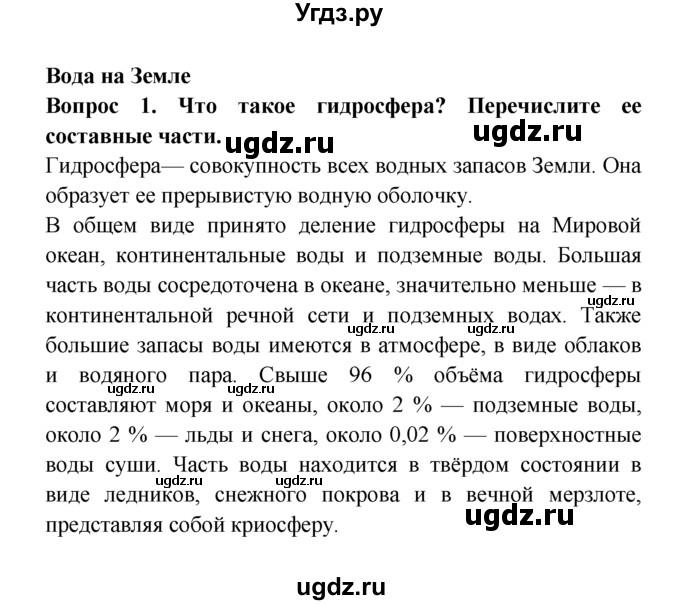 ГДЗ (решебник) по естествознанию 5 класс А.А. Плешаков / Вода на Земле / 1