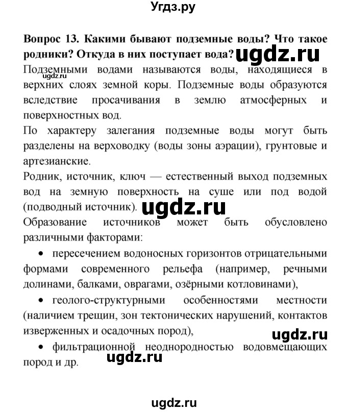 ГДЗ (решебник) по естествознанию 5 класс А.А. Плешаков / Вода на Земле / 13