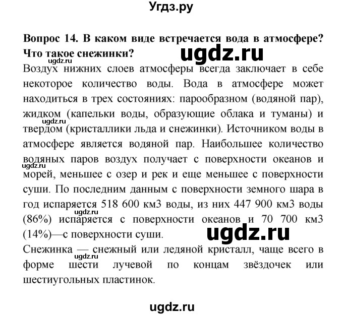 ГДЗ (решебник) по естествознанию 5 класс А.А. Плешаков / Вода на Земле / 14